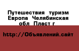 Путешествия, туризм Европа. Челябинская обл.,Пласт г.